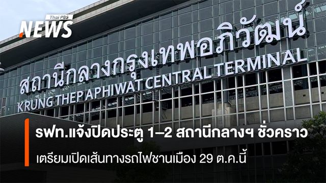 รฟท.แจ้งปิดประตู 1–2 สถานีกลางฯ ชั่วคราว   เตรียมเปิดเส้นทางรถไฟชานเมือง 29 ต.ค.นี้