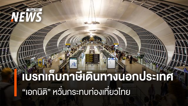 เบรกเก็บภาษีเดินทางนอกประเทศ "เอกนิติ" หวั่นกระทบท่องเที่ยวไทย