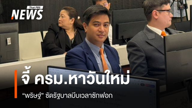 "พริษฐ์" ซัดรัฐบาลบีบเวลาซักฟอก จี้ ครม.หาวันใหม่