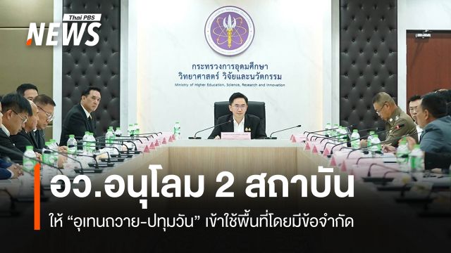 อว.ให้ 2 สถาบัน "อุเทนถวาย-ปทุมวัน" เข้าใช้พื้นที่โดยมีข้อจำกัด