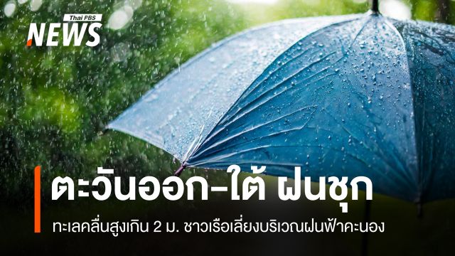 สภาพอากาศวันนี้ ตะวันออก-ใต้ฝนชุก 60% กทม.มีฝนฟ้าคะนอง