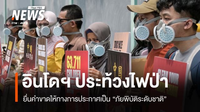 ชาวอินโดฯ ประท้วงจี้รัฐประกาศ "ไฟป่า" เป็นภัยพิบัติระดับชาติ