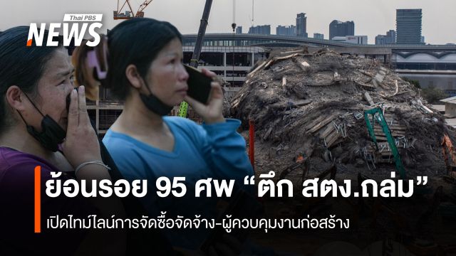 ย้อนรอย 95 ศพ "ตึกถล่ม" เปิดไทม์ไลน์การจัดซื้อจัดจ้าง-ผู้ควบคุมงานก่อสร้าง