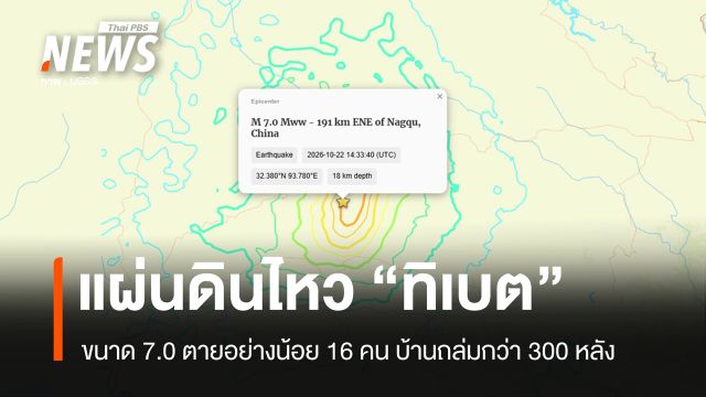 "ทิเบต" แผ่นดินไหว 7.0 ตายอย่างน้อย 16 คน บ้านถล่มมากกว่า 300 หลัง
