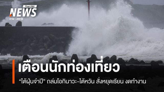 เตือนนักท่องเที่ยว! ไต้ฝุ่น "จำปี" ถล่มโอกินาวะ-ไต้หวัน สั่งปิดโรงเรียน-หยุดงาน