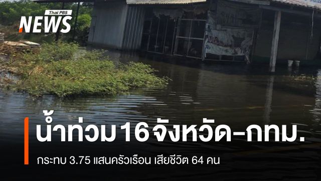 ปภ.เผยน้ำท่วม 16 จังหวัด-กทม. กระทบ 3.75 แสนครัวเรือน เสียชีวิต 64 คน