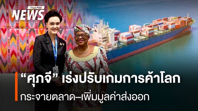 "ศุภจี" เร่งปรับเกมการค้าโลก กระจายตลาด–เพิ่มมูลค่าส่งออก