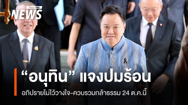 จับตา 24 ต.ค. "อนุทิน" แจงประเด็นร้อนอภิปรายไม่ไว้วางใจ-ควบรวมกล้าธรรม