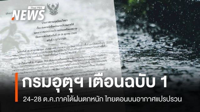 กรมอุตุฯ เตือนฉบับ 1 ภาคใต้ฝนตกหนัก 24-28 ต.ค. ไทยตอนบนอากาศแปรปรวน