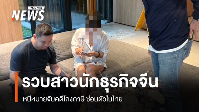 ตม.รวบสาวนักธุรกิจจีนคาคอนโดฯ สุขุมวิท หนีหมายจับคดีโกงภาษี