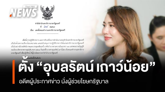 เซ็นตั้ง "อุบลรัตน์ เถาว์น้อย" อดีตผู้ประกาศข่าว นั่ง ผู้ช่วยโฆษกรัฐบาล