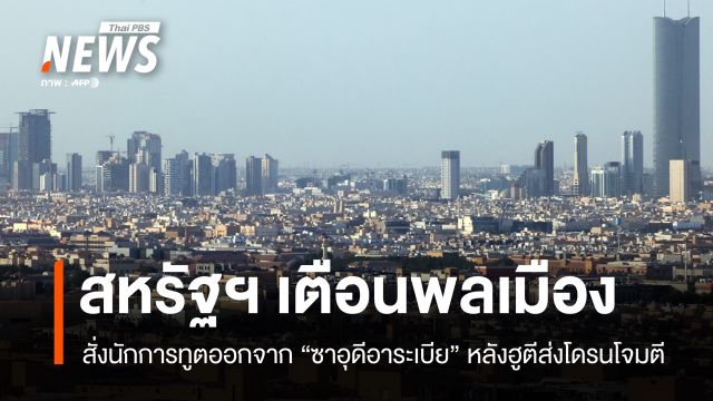 สหรัฐฯ สั่งนักการทูตออกจาก "ซาอุดีอาระเบีย" เตือนภัยพลเมืองอเมริกัน