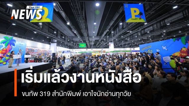 10 วันเต็ม! มหกรรมหนังสือระดับชาติ ครั้งที่ 31 ขน 319 สำนักพิมพ์ เอาใจนักอ่าน
