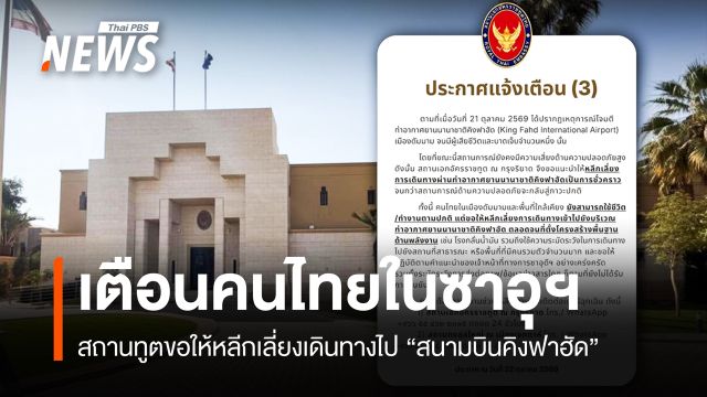 สถานทูตไทยในซาอุฯ เตือนคนไทยเลี่ยง "สนามบินคิงฟาฮัด" หลังถูกโจมตี