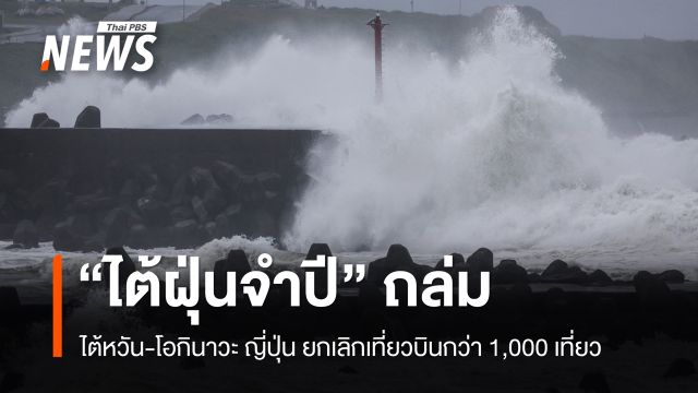 "ไต้ฝุ่นจำปี" ถล่มไต้หวัน-โอกินาวะ ญี่ปุ่น ยกเลิกเที่ยวบินกว่า 1,000 เที่ยว