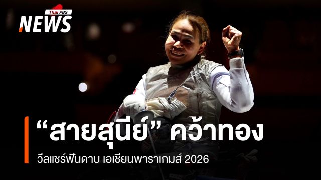 "แวว สายสุนีย์" คว้าเหรียญทองวีลแชร์ฟันดาบ เอเชียนพาราเกมส์ 2026