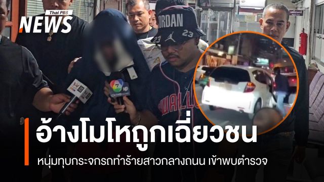 หนุ่มทุบกระจกรถทำร้ายสาวกลางถนน พบ ตร.อ้างถูกเฉี่ยวชนก่อน