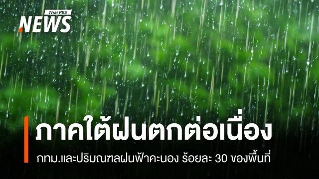 สภาพอากาศวันนี้ ภาคใต้ฝนตกต่อเนื่อง - กทม.ฝนฟ้าคะนอง ร้อยละ 30 ของพื้นที่ 
