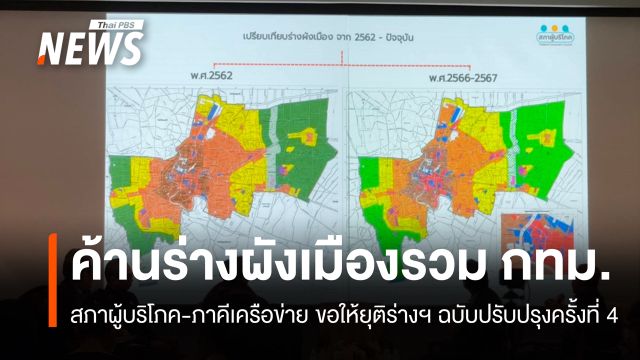 ค้านร่างผังเมืองรวม กทม. แนะใช้ผังน้ำตั้งต้นทำผังเมือง