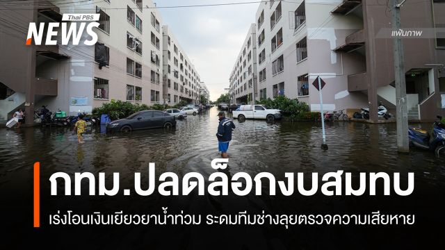 กทม.โอนเงินสมทบเยียวยาน้ำท่วม คาดถึงมือ ปชช.เร็วสุดบ่ายนี้