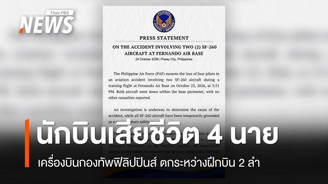 เครื่องบินกองทัพอากาศฟิลิปปินส์ตกระหว่างฝึกบิน นักบินเสียชีวิต 4 นาย 