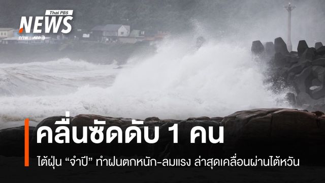 ไต้ฝุ่น "จำปี" เคลื่อนผ่านไต้หวัน พบคลื่นซัดดับ 1 บาดเจ็บกว่า 500 คน