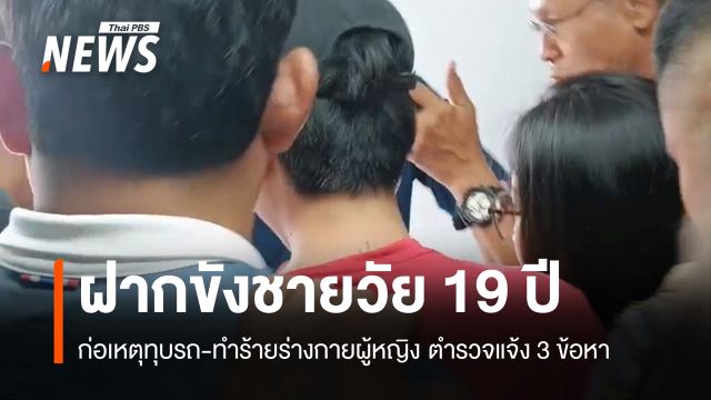 ตร.แจ้ง 3 ข้อหา-ฝากขังชายวัย 19 ทุบรถ-ทำร้ายร่างกายผู้หญิง