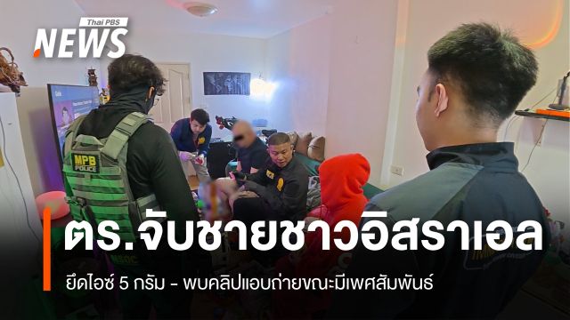 ตร.จับชายชาวอิสราเอล ยึดไอซ์ 15 กรัม - พบคลิปแอบถ่ายหญิงขณะมีเพศสัมพันธ์