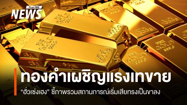 ฮั่วเซ่งเฮงชี้ "ทอง" เผชิญแรงเทขาย เริ่มเสียทรงเป็น "ขาลง"