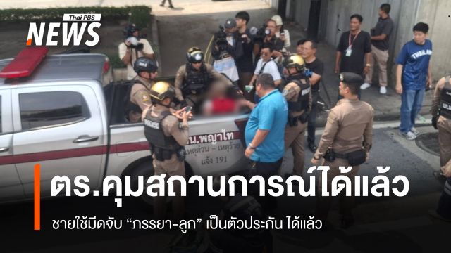 ตร.คุมสถานการณ์ชายใช้มีด จี้จับ "ภรรยา-ลูก" เป็นตัวประกัน ได้แล้ว