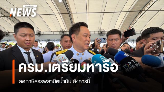 "นายกฯ" เผย "ครม." เตรียมถกลดภาษีสรรพสามิตน้ำมัน อังคารนี้ 