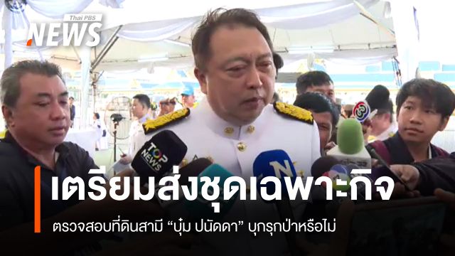 “สุชาติ” เตรียมส่งชุดเฉพาะกิจ ลงพื้นที่ตรวจสอบที่ดินสามี “บุ๋ม ปนัดดา” บุกรุกป่าหรือไม่ 