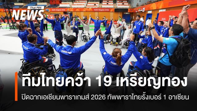 เอเชียนพาราเกมส์ 2026 "ทัพพาราไทย" คว้า 19 เหรียญทอง รั้งเบอร์ 1 อาเซียน