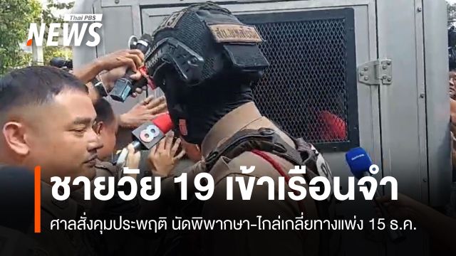 ศาลออกหมายขังชายวัย 19 ทำร้ายร่างกายหญิง เจ้าตัวไม่ยื่นประกัน