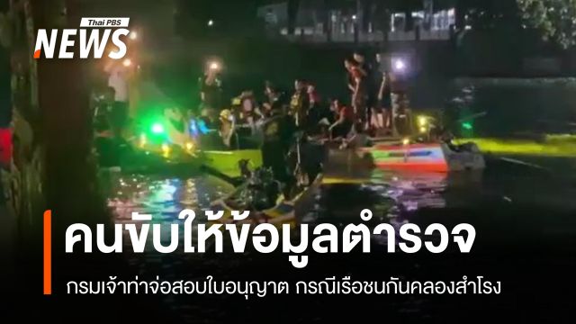 เรือชนกันในคลองสำโรง จ.สมุทรปราการ คนขับเข้าพบ ตร. แล้ว รอกรมเจ้าท่าดำเนินคดี