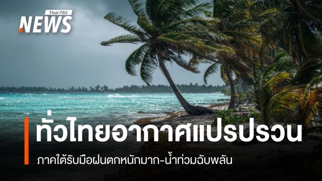 สภาพอากาศวันนี้ ใต้ฝนตกหนัก 70% ไทยตอนบนฝนฟ้าคะนอง-ลมกระโชกแรง