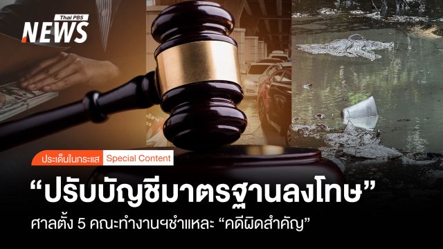"ปรับบัญชีมาตรฐานลงโทษ" ศาลตั้ง 5 คณะอนุทำงานฯ ชำแหละ "คดีความผิดสำคัญ"
