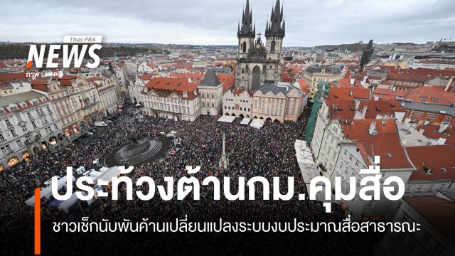 ชาวเช็กออกมาชุมนุมประท้วง ต่อต้านการปฏิรูปการจัดสรรงบประมาณสื่อสาธารณะ