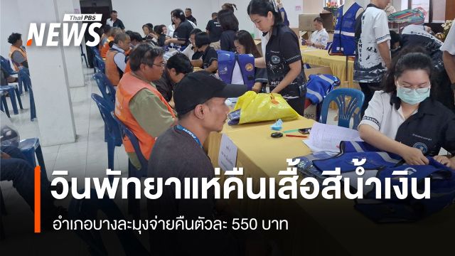 วินพัทยาแห่คืนเสื้อสีน้ำเงิน อำเภอบางละมุงจ่ายคืนตัวละ 550 บาท