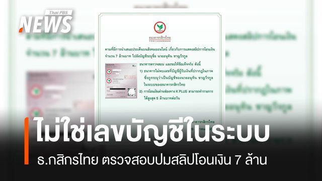 ธ.กสิกรไทย ตรวจสอบปมสลิปโอนเงิน 7 ล้าน ยืนยันไม่พบเลขบัญชีในระบบ