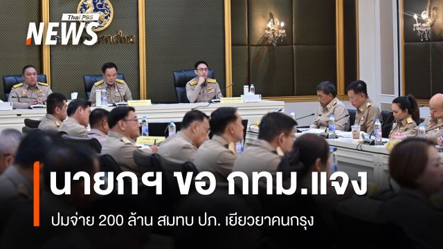 นายกฯ​ ขอ​ กทม.​แจงปมจ่าย​ 200 ล้าน สมทบ ปภ. "ชัชชาติ" เผยงบกลางเหลือ 28 ล้าน
