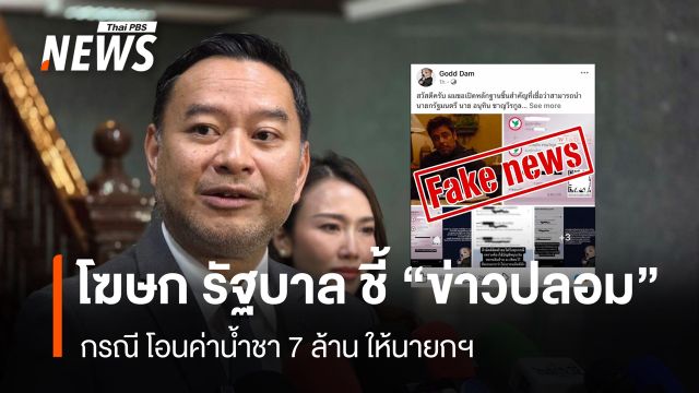 โฆษก รบ.ชี้ข่าวปลอม ปม.เพจอ้างโอนค่าน้ำชา 7 ล้านบาทให้นายกฯ