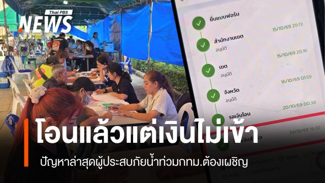 ประชาชนร้องแอปฯ "ทางรัฐ" โชว์โอนเงินสำเร็จ แต่รอ 2 วัน เงินยังไม่เข้าบัญชี