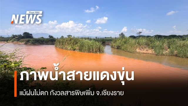 ภาพน้ำสายแดงขุ่น แม้ฝนไม่ตก กังวลสารพิษเพิ่ม จ.เชียงราย