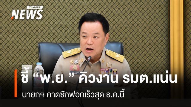 นายกฯ  ชี้ "พ.ย." คิวงานรัฐมนตรีแน่น - คาดซักฟอกเร็วสุดต้น ธ.ค.นี้