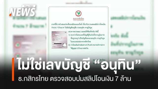 ธ.กสิกรไทย ตรวจสอบปมสลิปโอนเงิน 7 ล้าน ยืนยันไม่ใช่เลขบัญชี “อนุทิน”  