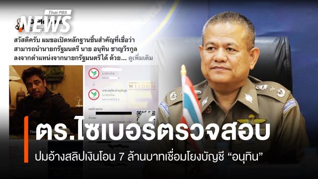 ตร.ไซเบอร์ตรวจสอบปมอ้างสลิปเงินโอน 7 ล้านโยงบัญชี "อนุทิน"