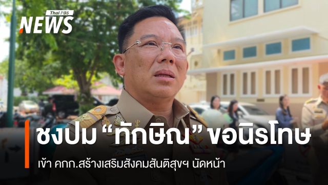 ปธ.อนุฯ กลั่นกรอง เผยชง "ทักษิณ" ขอนิรโทษ เข้า คกก.สันติสุขฯ นัดหน้า