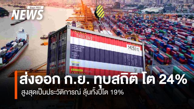 ส่งออก ก.ย. ทุบสถิติ โต 24%  สูงสุดเป็นประวัติการณ์ ลุ้นทั้งปีโต 19%