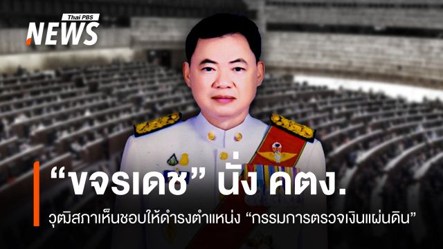 สว.โหวตเห็นชอบ "ขจรเดช เจนวัฒนานนท์" นั่ง คตง.